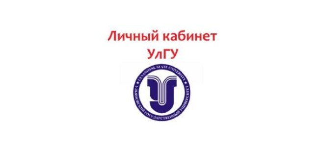 Электронная информационно-образовательная среда «Ульяновского государственного университета»