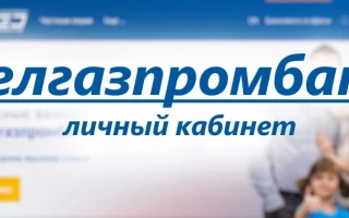 Интернет-банкинг Белгазпромбанк: вход в систему личного кабинета