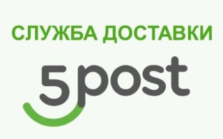 Отзыв: Fivepost.ru — доставка заказов из интернет-магазинов — Шляпа, никто и ни за что не отвечает