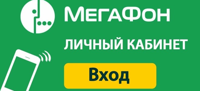 Личный кабинет Мегафон вход по номеру телефона
