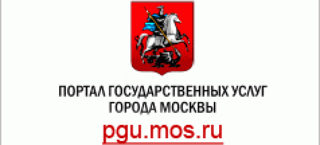 Личный кабинет портала городских услуг города Москвы PGU.mos.ru — Справочная информация