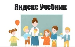 Яндекс.Учебник — образовательная платформа 123.ya.ru
