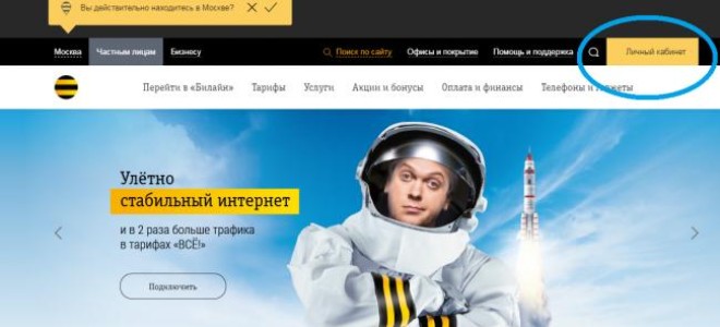 Личный кабинет домашнего интернета Билайн
