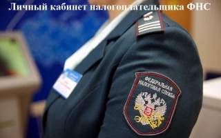 Личный кабинет налогоплательщика — вход на сайт nalog.ru — для физических лиц