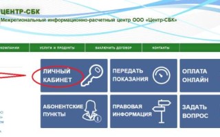 Передать показания счетчика в СБК Центр через личный кабинет (bcnn.ru)