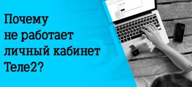 Почему может не работать личный кабинет Tele2?