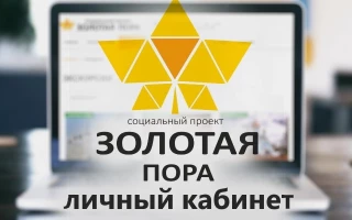 Социальная программа «Золотая пора» (Россия, Санкт-Петербург)