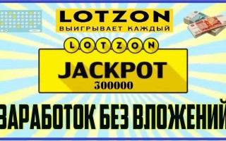 Lotzon — лучшая бесплатная онлайн лотерея с реальными выигрышами и выводом денег