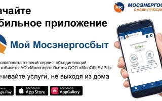Мобильное приложение «Мой Мосэнергосбыт»