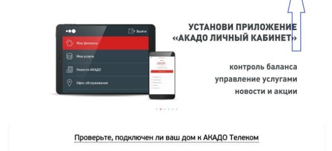 Акадо: личный кабинет