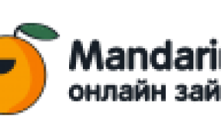 Mandarino Займ: нюансы кредитования и отзывы клиентов Мандарина займа
