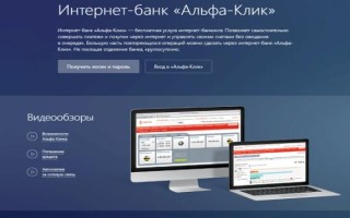Альфа-Клик: регистрация и вход в личный кабинет интернет-банка