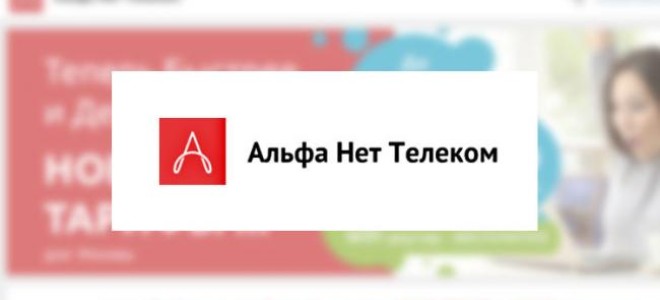 Интернет провайдер «Альфа Нет Телеком» (Россия, Москва)
