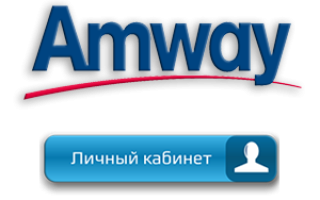 Регистрация и вход в личный кабинет Амвей для НПА и клиентов