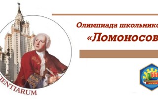 Олимпиада Ломоносов
