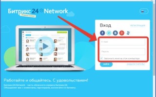 Битрикс24 вход в личный кабинет — интернет-ресурс для управления бизнесом