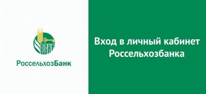 Россельхозбанк личный кабинет