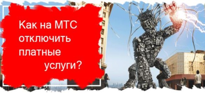 Как отключить платные услуги и подписки на МТС?