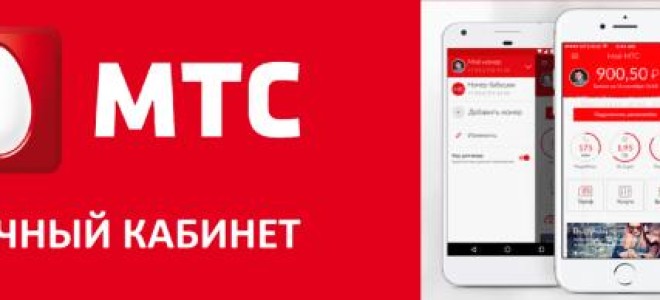 Как войти в личный кабинет МТС без пароля