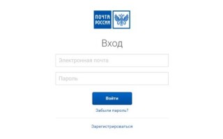Личный кабинет Почта России: регистрация, авторизация и возможности использования