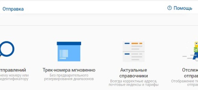 Личный кабинет почты России: пошаговый алгоритм регистрации, преимущества аккаунта