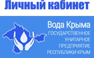 Вода Крыма личный кабинет — советы по регистрации, первый вход