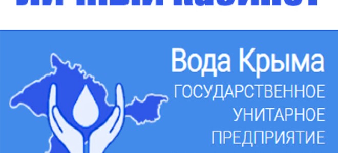 Вода Крыма личный кабинет — советы по регистрации, первый вход