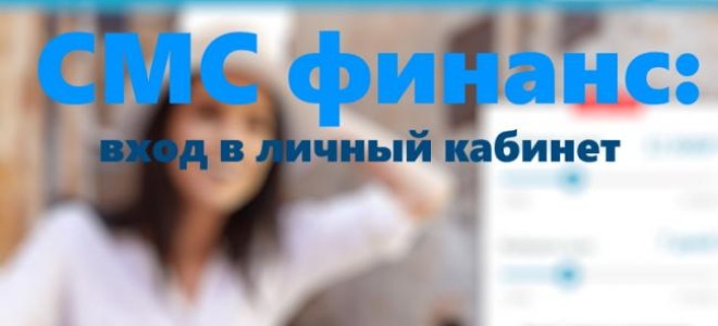 В Смсфинанс доступен новый способ оплаты «Sms платеж»