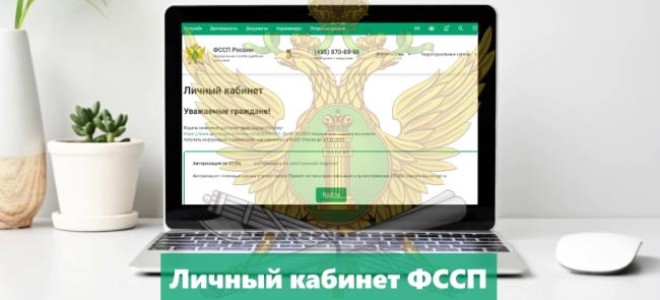 Личный Кабинет — ФССП
