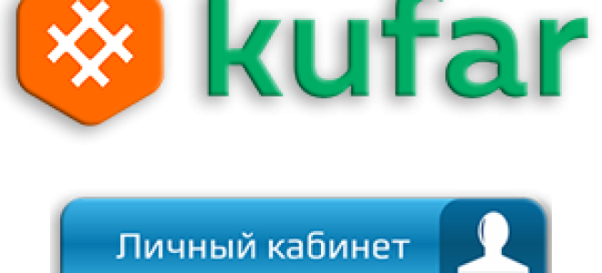 Вход в личный кабинет Куфар: пошаговый алгоритм, возможности персонального профиля