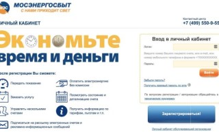 Mosenergosbyt.ru — личный кабинет