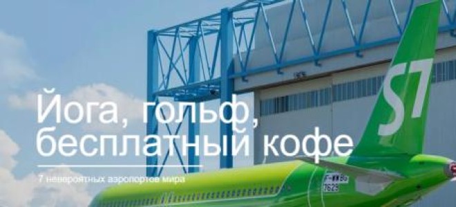 Личный кабинет S7: как зарегистрироваться, авторизоваться и пользоваться