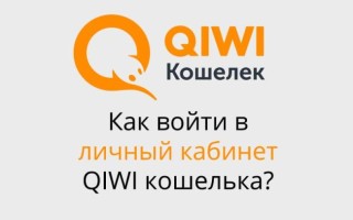 Вход и регистрация личного кабинета Qiwi кошелька через мобильную версию