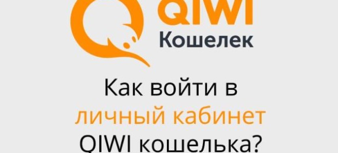 Вход и регистрация личного кабинета Qiwi кошелька через мобильную версию