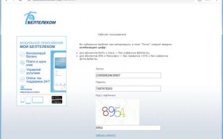 Белтелеком: регистрация и вход в личный кабинет пользователя