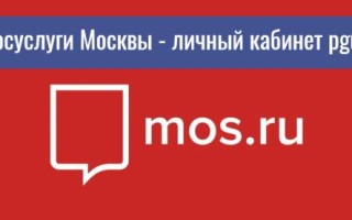 Госуслуги Москва: личный кабинет портала pgu.mos.ru
