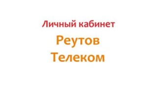 Реутов Телеком Личный кабинет — Официальный сайт