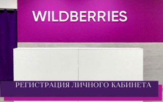 Личный кабинет Wildberries — интернет-магазин